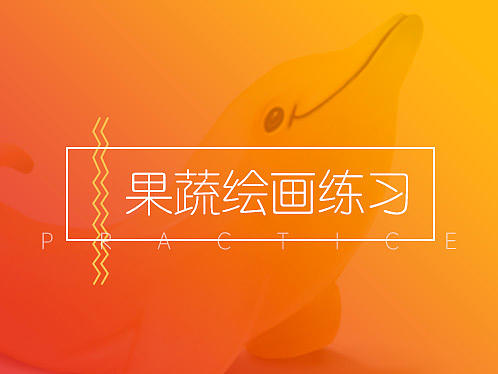 果蔬系列手绘练习
