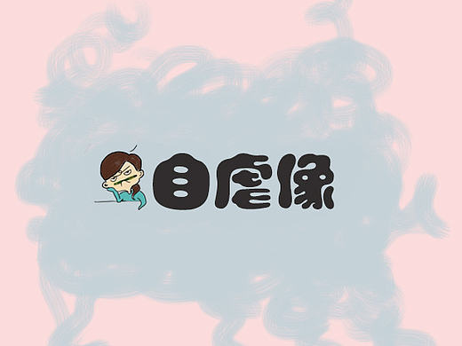 自虐像