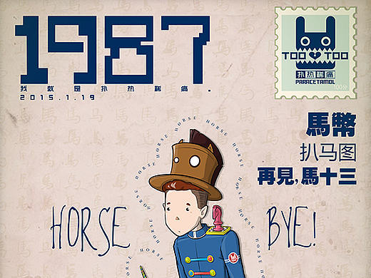 1987-拜！马年（个人主页-ZNjg2NjU0MA==） - 艺术插画 - 站酷设计师郭大象原创素材 - 站酷ZCOOL
