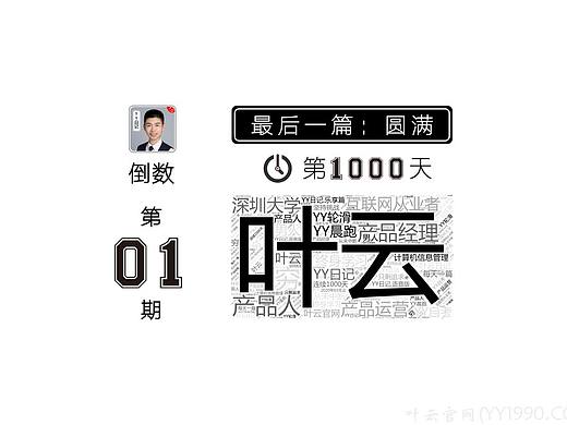 【YY日记】第1000期 最后一篇:圆满 2020-03-20