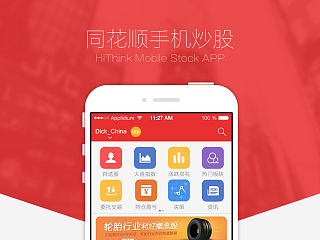 同花顺手机炒股 Redesign