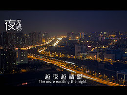 夜，无锡