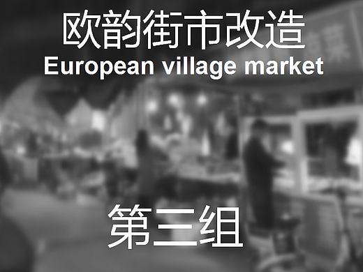 舊街市改造項目（個人主頁-ZMTkzMTY5MDg=） - 景觀設(shè)計 - 站酷設(shè)計師蠢人院執(zhí)行院長原創(chuàng)素材 - 站酷ZCOOL