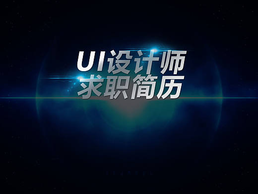 自制网页形式简历