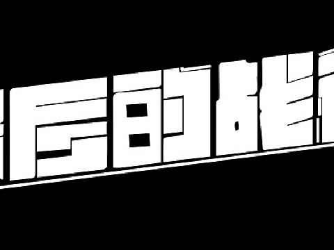 最后的戰(zhàn)役（個人主頁-ZNTYyMzMyNTI=） - 字體/字形 - 站酷設計師星星新原創(chuàng)素材 - 站酷ZCOOL