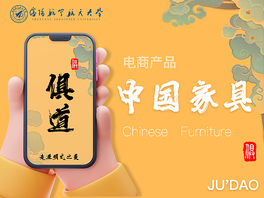 俱道——“明式家具”线上售卖商城