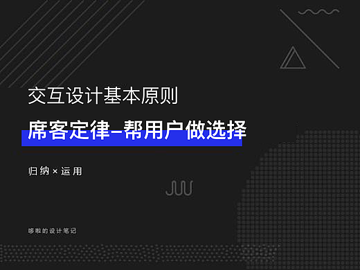席客定律-交互设计基本规则