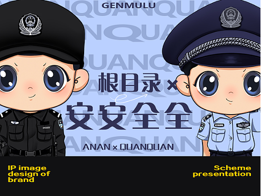 警察ip形象设计，表情包服装延展