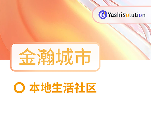 YashiSolution_金瀚城市_本地生活（個人主頁-ZNjMzODE0NTY=） - APP界面 - 站酷設計師YashiSolution原創(chuàng)素材 - 站酷ZCOOL
