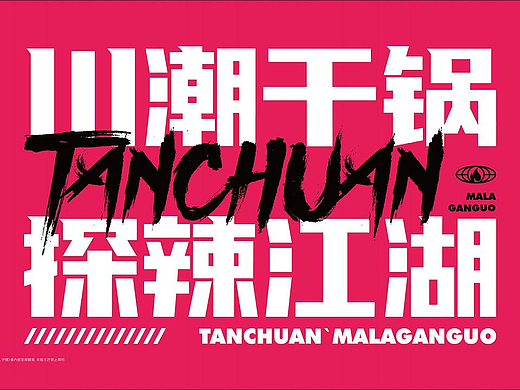 品牌全案设计&碳川·麻辣干锅
