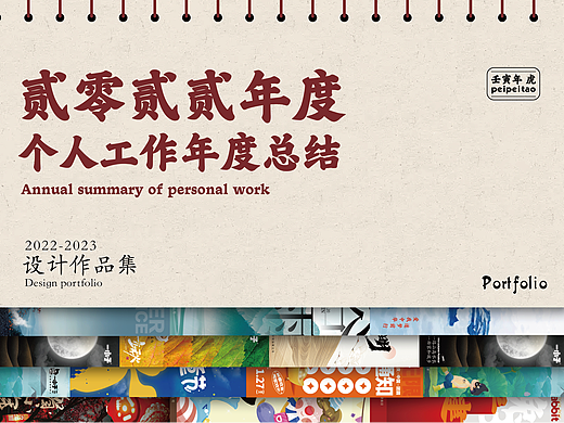 2022年度 | 设计复盘 | PEIPEITAO