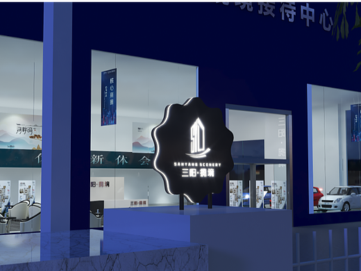 三阳 · 揽境展厅