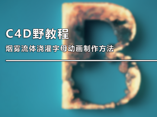 （图文+视频）C4D野教程：烟雾浇灌字母动画的制作方法