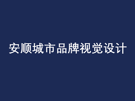安顺城市品牌视觉设计