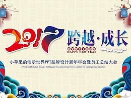 【小蘋(píng)果出品】2017跨越成長(zhǎng)企業(yè)年會(huì)PPT模板