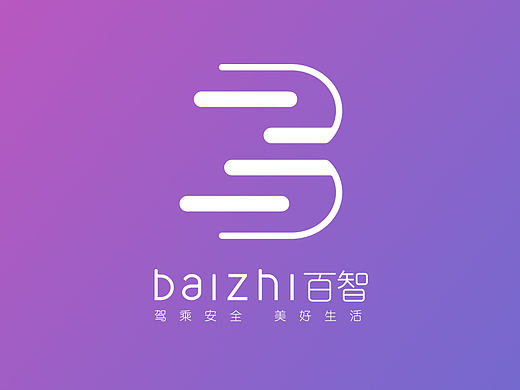 百智/速度、舒适、安全、智能