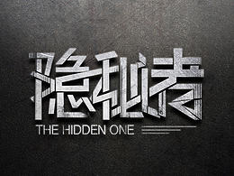 隐秘者字体设计