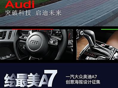 一汽 -大众奥迪A7创意海报第1季设计大赛参赛作品 