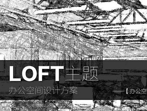 办公空间设计：旧厂房办公空间改造