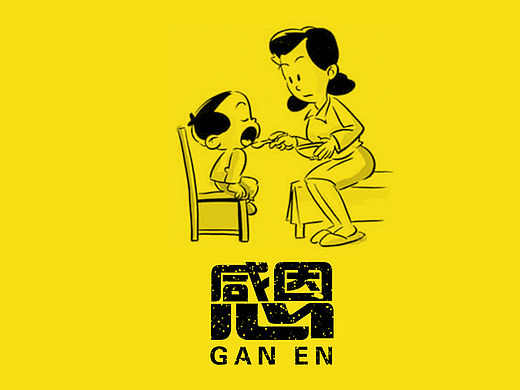 感恩