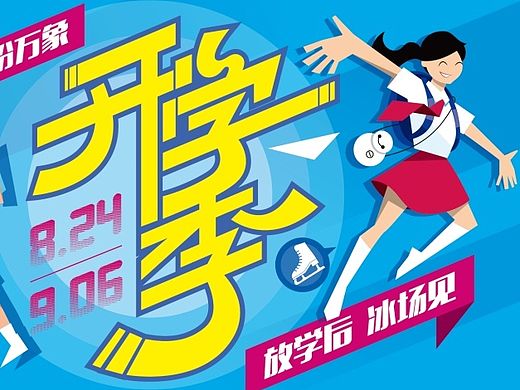 开学季