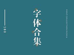字体