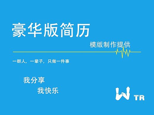 豪华版简历模板
