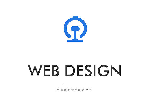 12306重设计方案