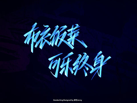 八字文案(三)