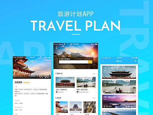 旅行计划app