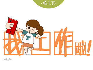 求职简历 希望求得一份与插画相关的工作