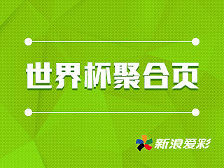 新浪爱彩网-世界杯搜索聚合页（个人主页-ZNTQ0MzE2OA==） - 运营设计 - 站酷设计师mrser原创素材 - 站酷ZCOOL