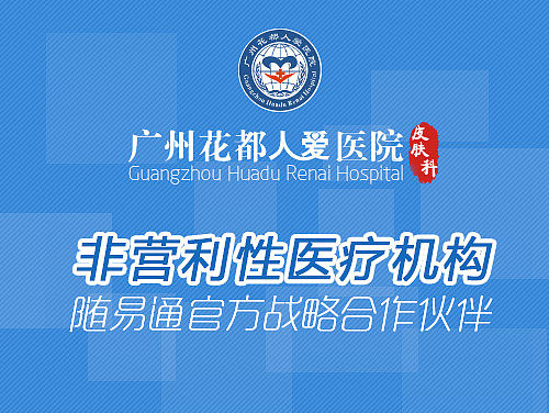 广州仁爱医院皮肤科app手机端banner