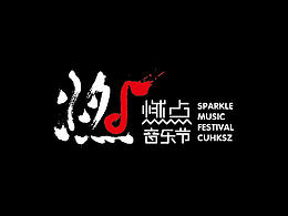 香港中文大學(xué)燃點(diǎn)音樂(lè)節(jié)海報(bào)及物料設(shè)計(jì)