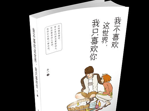 书籍装帧——我不喜欢全世界，我只喜欢你书装