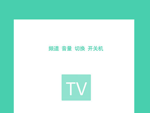 手机电视遥控器app设计