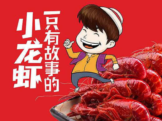 至美火麒麟 {洪小湖 小龙大虾（一只有态度的小龙虾）}