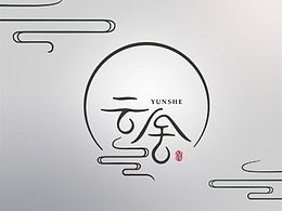 设计