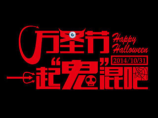 万圣节主题活动（个人主页-ZNTk4MTUwOA==） - 海报 - 站酷设计师阿木有点木原创素材 - 站酷ZCOOL