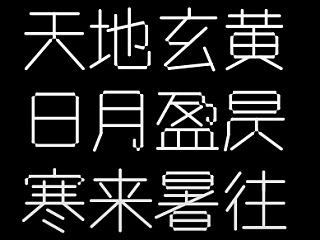 两款千字文设计