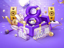 炫舞8周年视觉包装