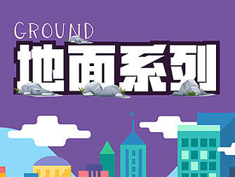 产品宣传册-地面系列