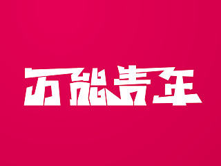 一些做的字体