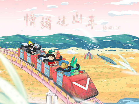 情绪过山车