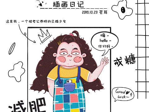 要減肥了。（個(gè)人主頁-ZMzk4NTU4NDQ=） - 兒童插畫 - 站酷設(shè)計(jì)師哎嘛啊丶是蒼耳啊原創(chuàng)素材 - 站酷ZCOOL