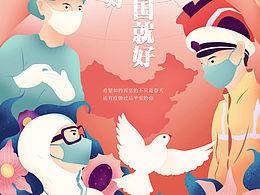 疫情招贴