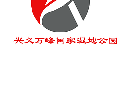 萬峰國(guó)家濕地公園