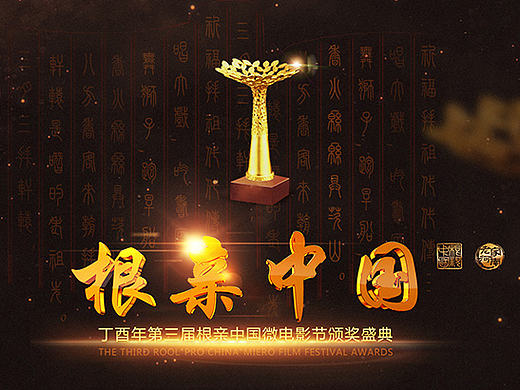 2017“根亲中国”颁奖盛典