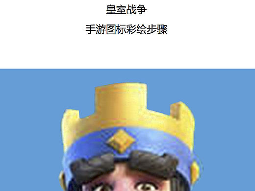 皇室战争手游图标彩绘步骤