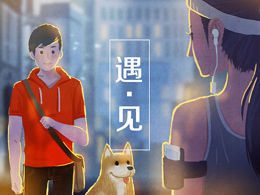 遇见